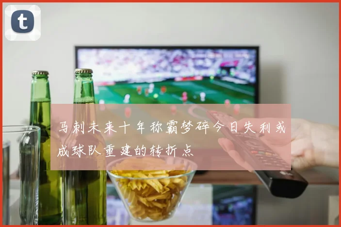 马刺未来十年称霸梦碎今日失利或成球队重建的转折点