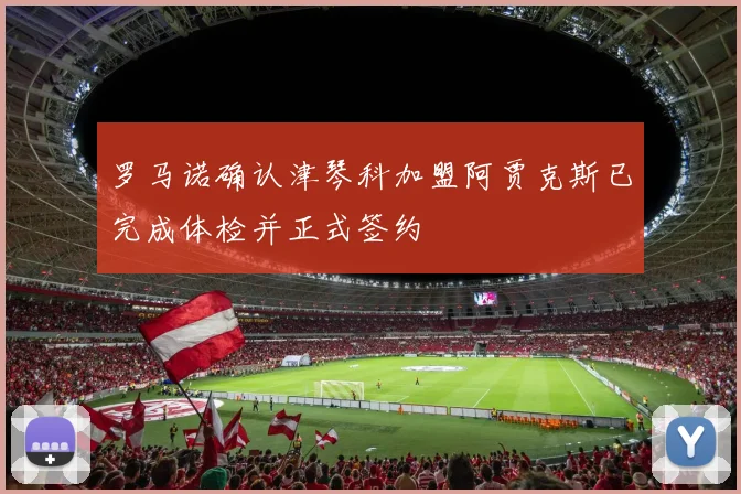 罗马诺确认津琴科加盟阿贾克斯已完成体检并正式签约