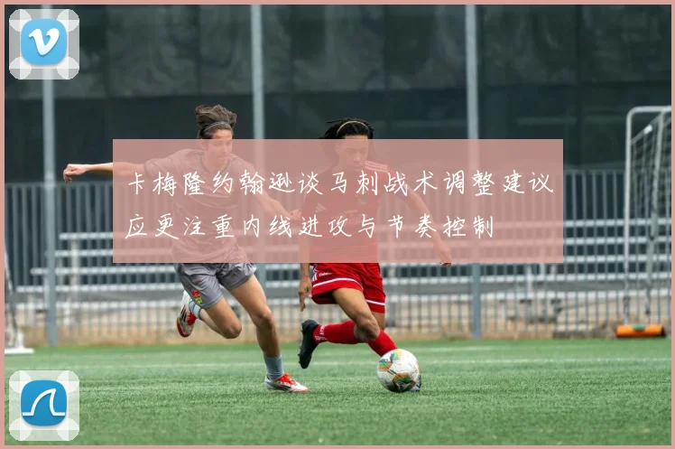 卡梅隆约翰逊谈马刺战术调整建议应更注重内线进攻与节奏控制