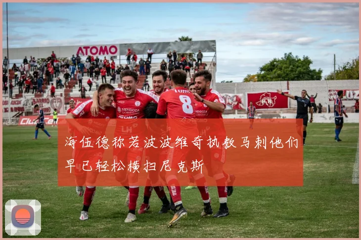 海伍德称若波波维奇执教马刺他们早已轻松横扫尼克斯